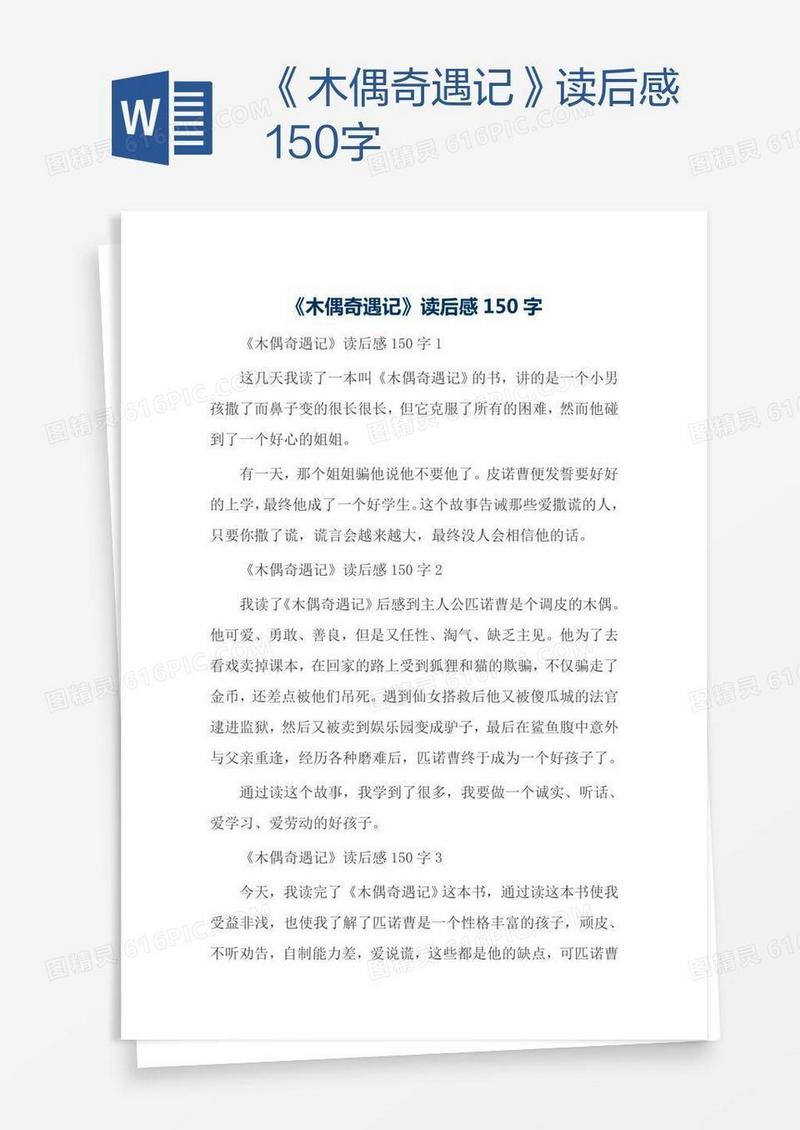 《木偶奇遇记》读后感150字
