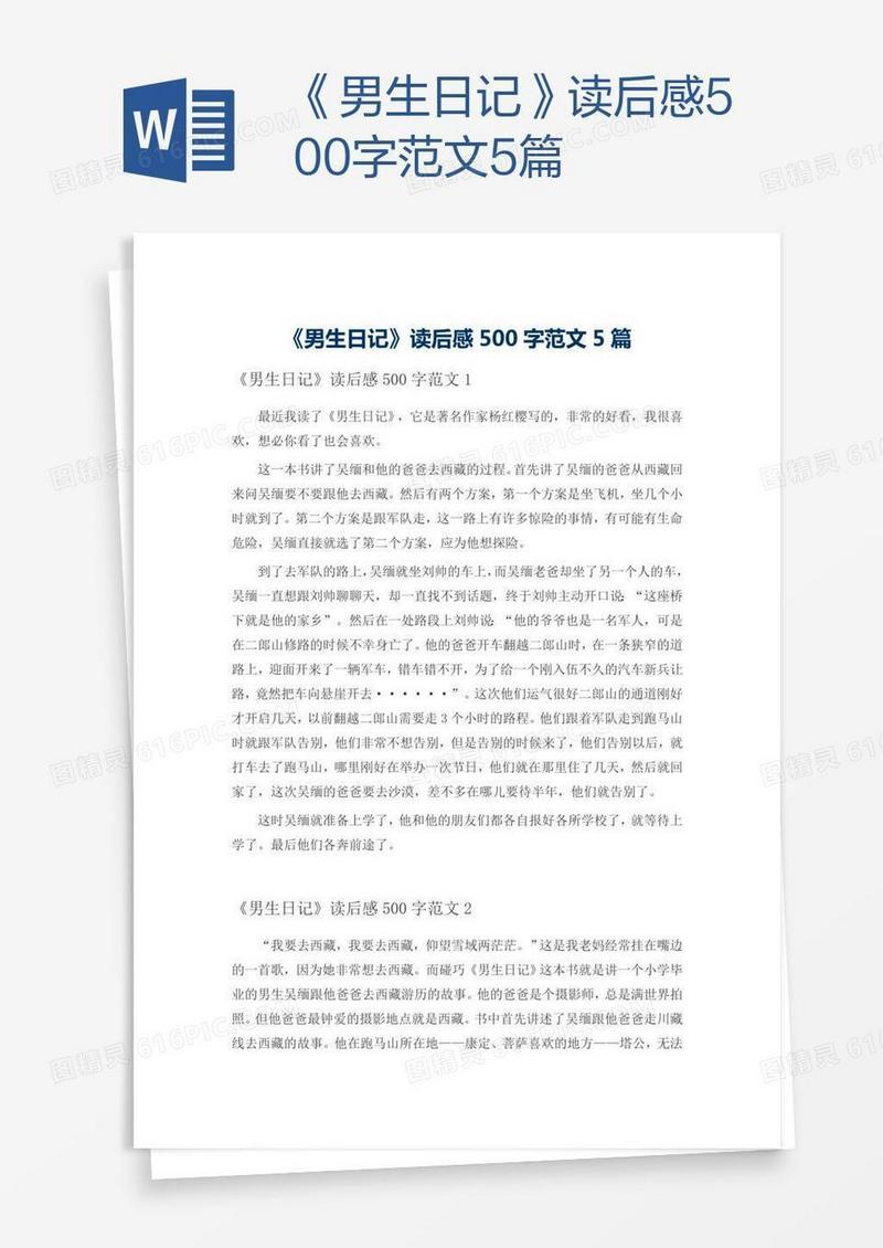 《男生日记》读后感500字范文5篇