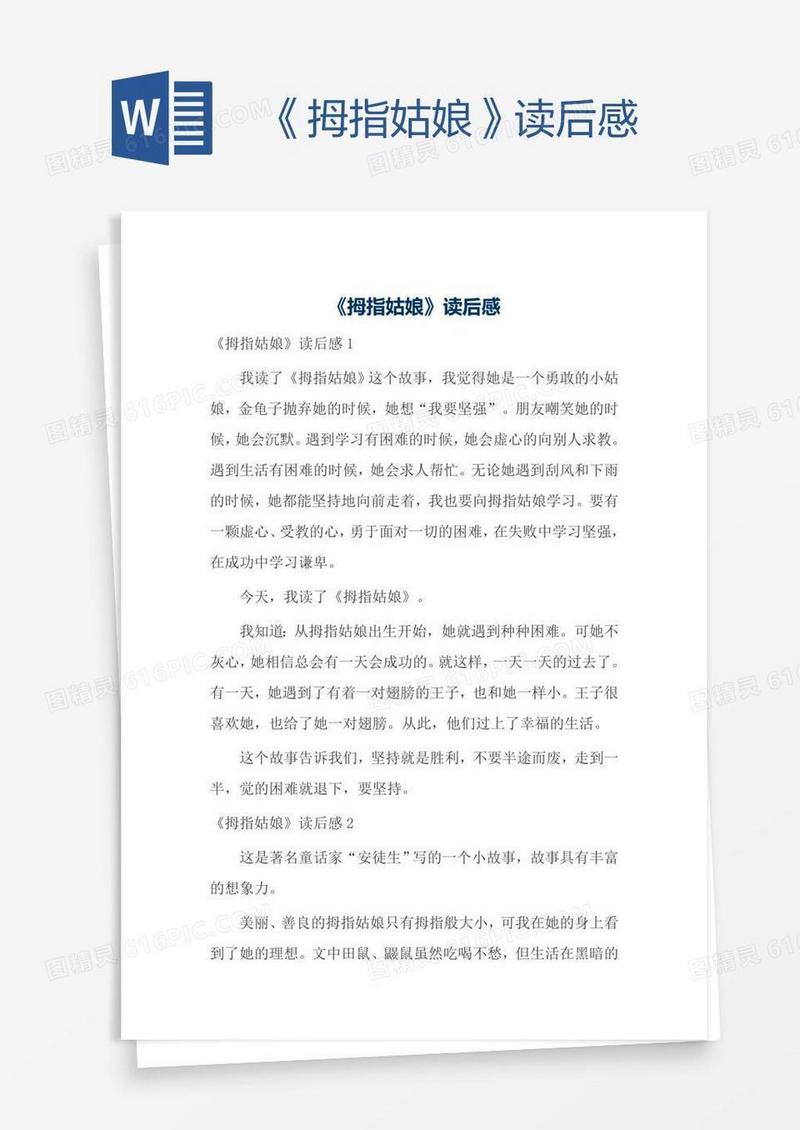 《拇指姑娘》读后感