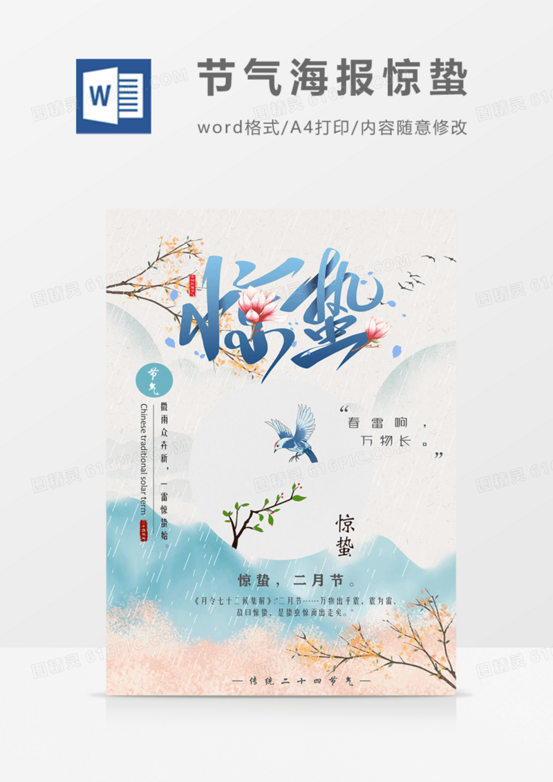 二十四节气海报惊蛰蓝色水墨中国风word模板