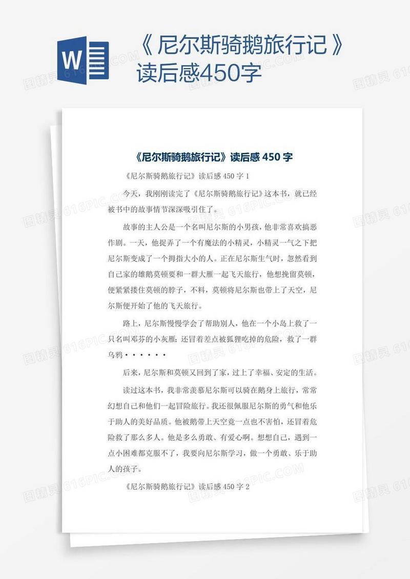 《尼尔斯骑鹅旅行记》读后感450字