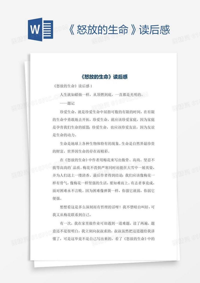 《怒放的生命》读后感