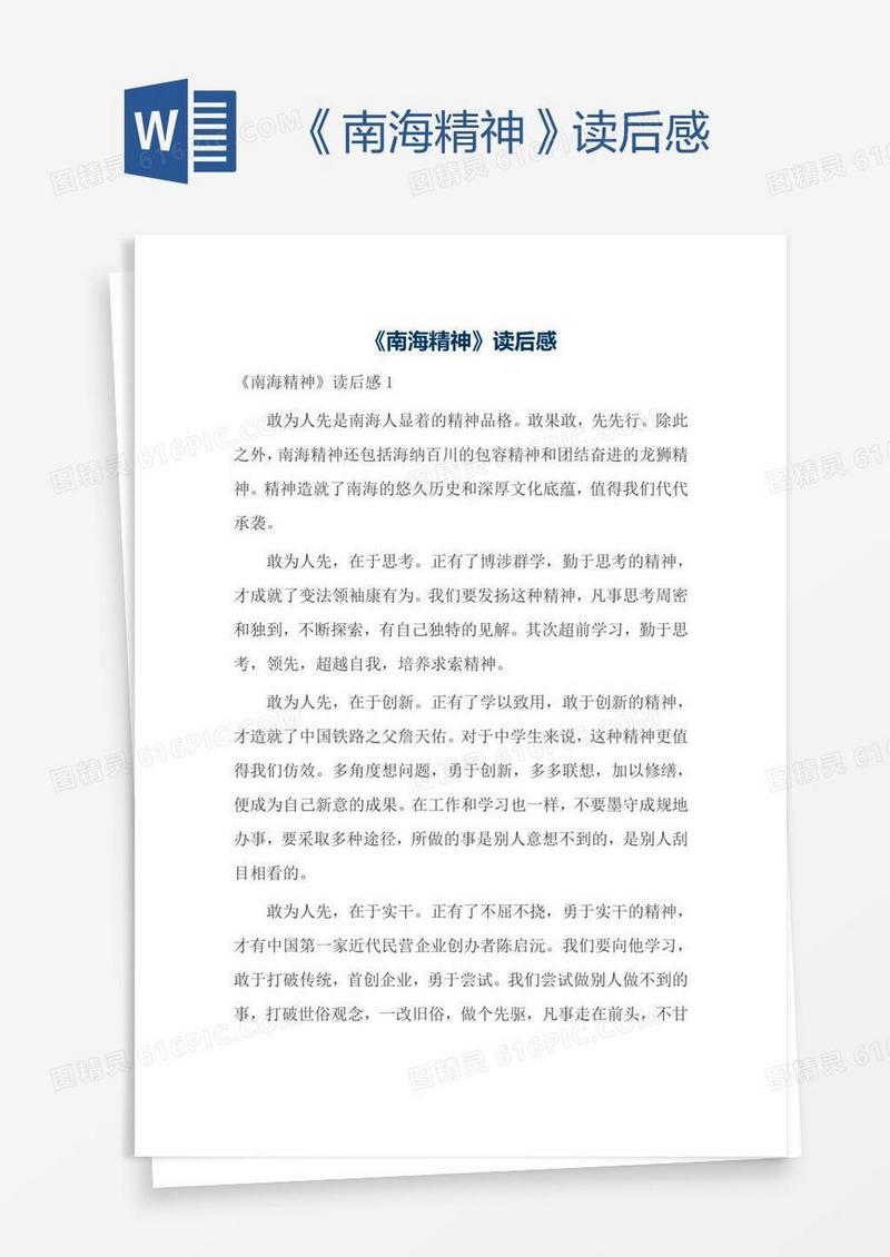 《南海精神》读后感
