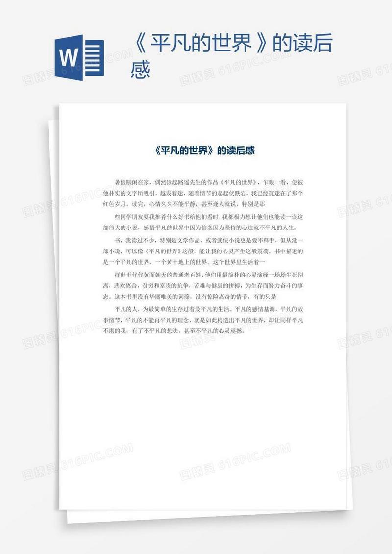 《平凡的世界》的读后感