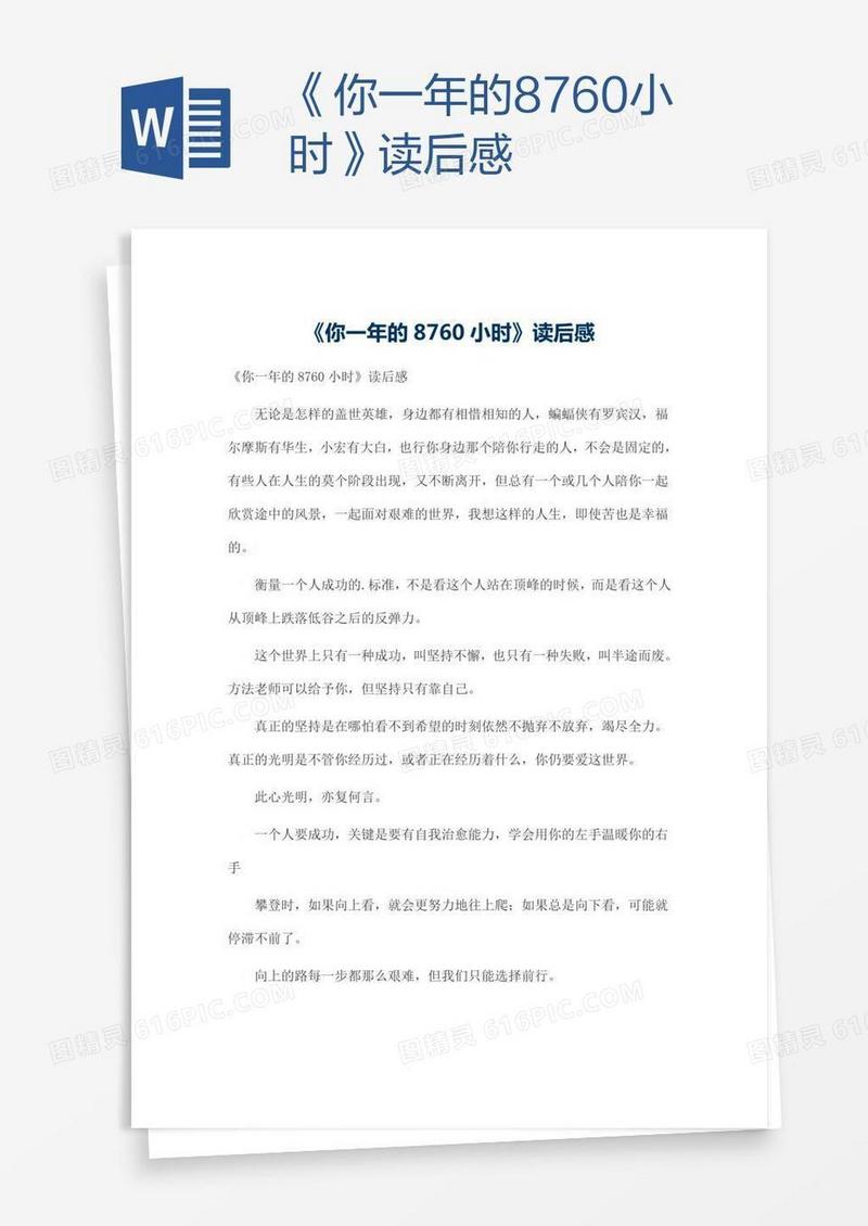 《你一年的8760小时》读后感