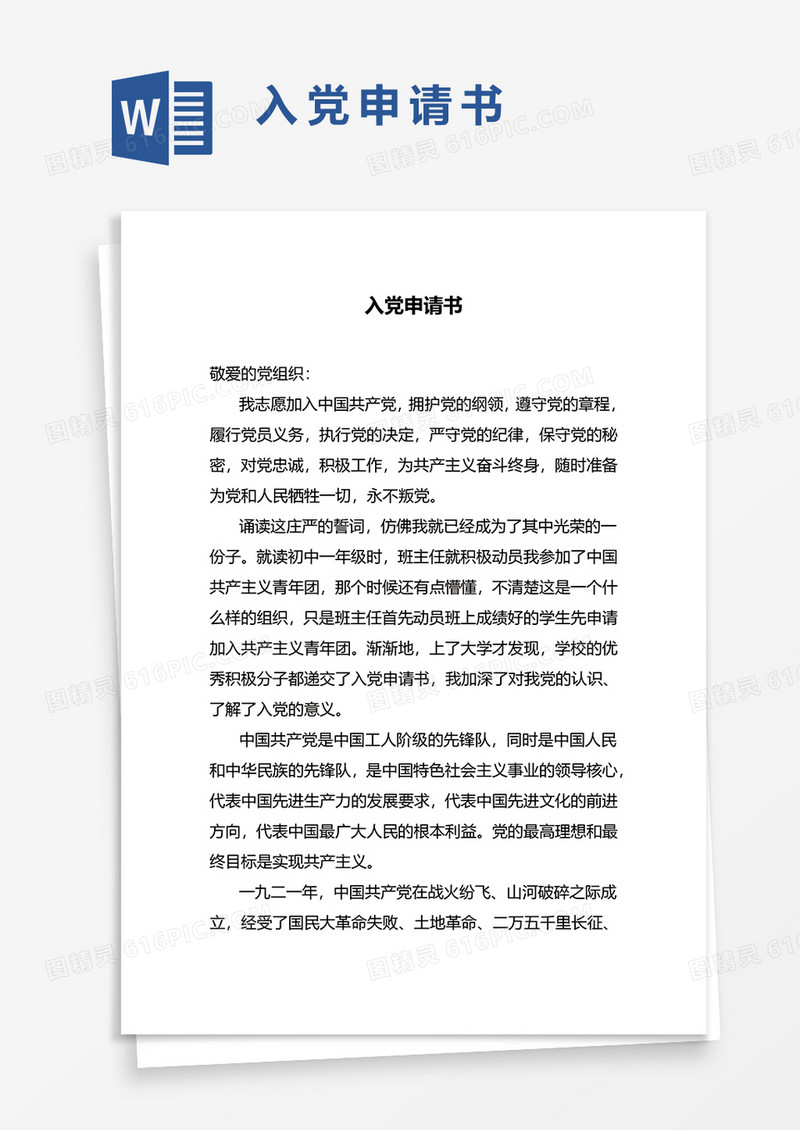 2021入党申请书Word模板