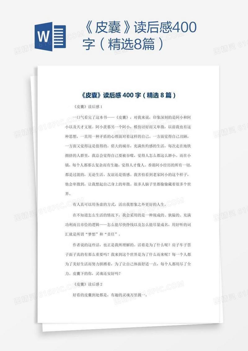 《皮囊》读后感400字（精选8篇）