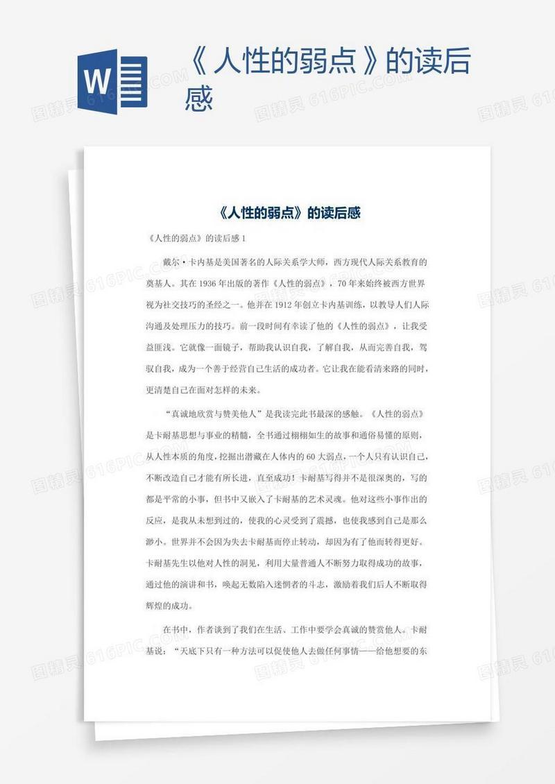 《人性的弱点》的读后感