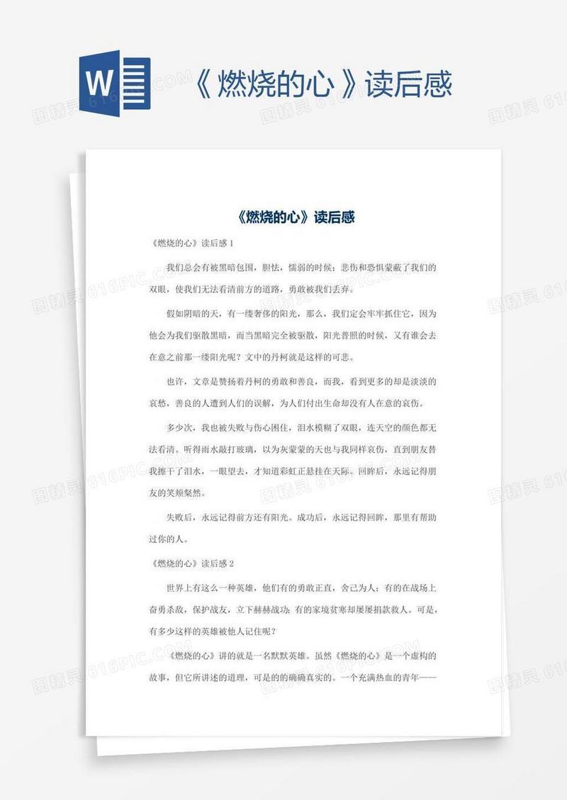 《燃烧的心》读后感