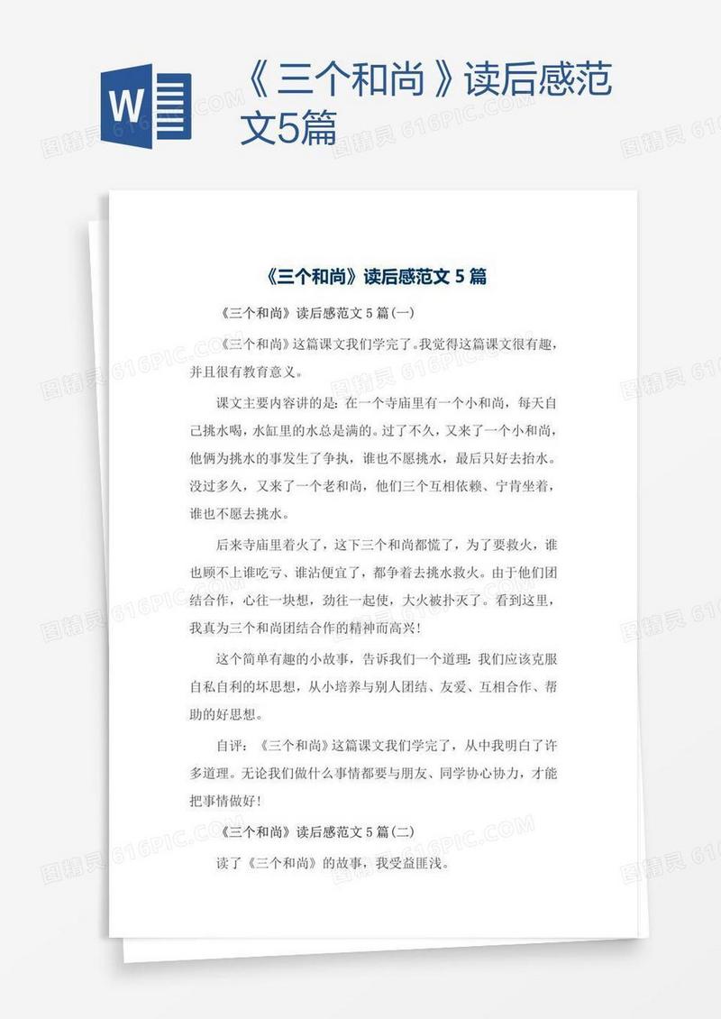 《三个和尚》读后感范文5篇