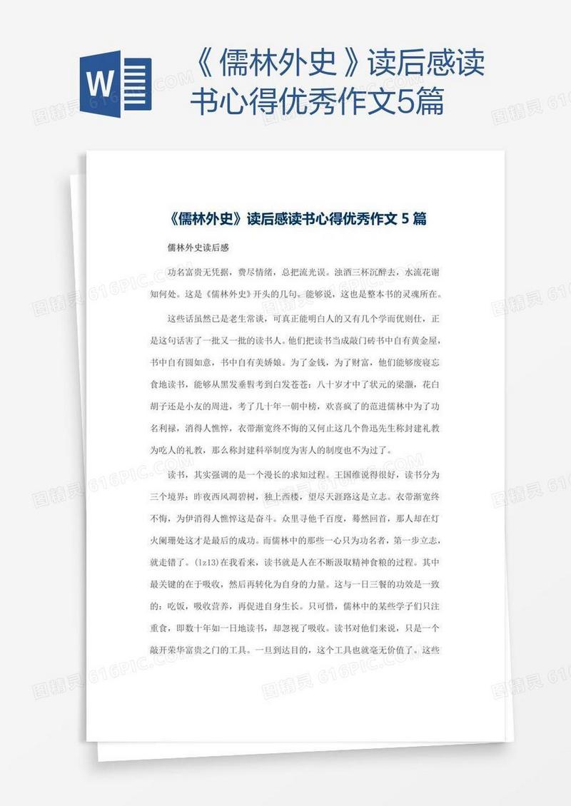 《儒林外史》读后感读书心得优秀作文5篇