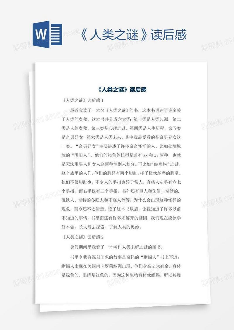 《人类之谜》读后感
