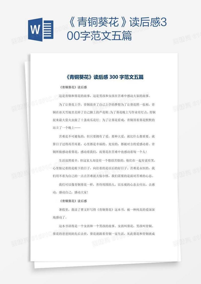 《青铜葵花》读后感300字范文五篇