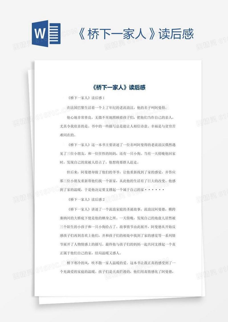 《桥下一家人》读后感
