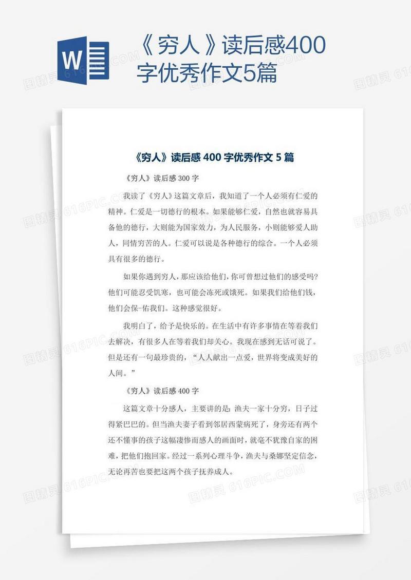 《穷人》读后感400字优秀作文5篇