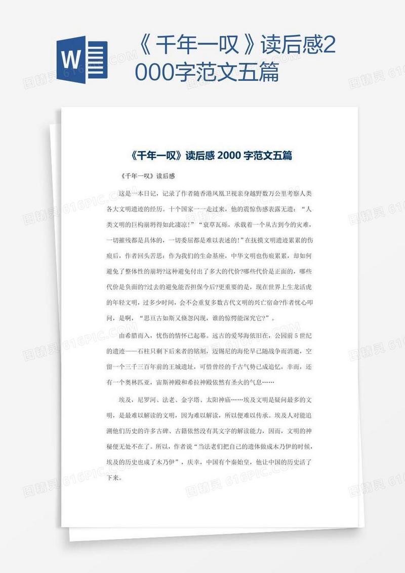 《千年一叹》读后感2000字范文五篇
