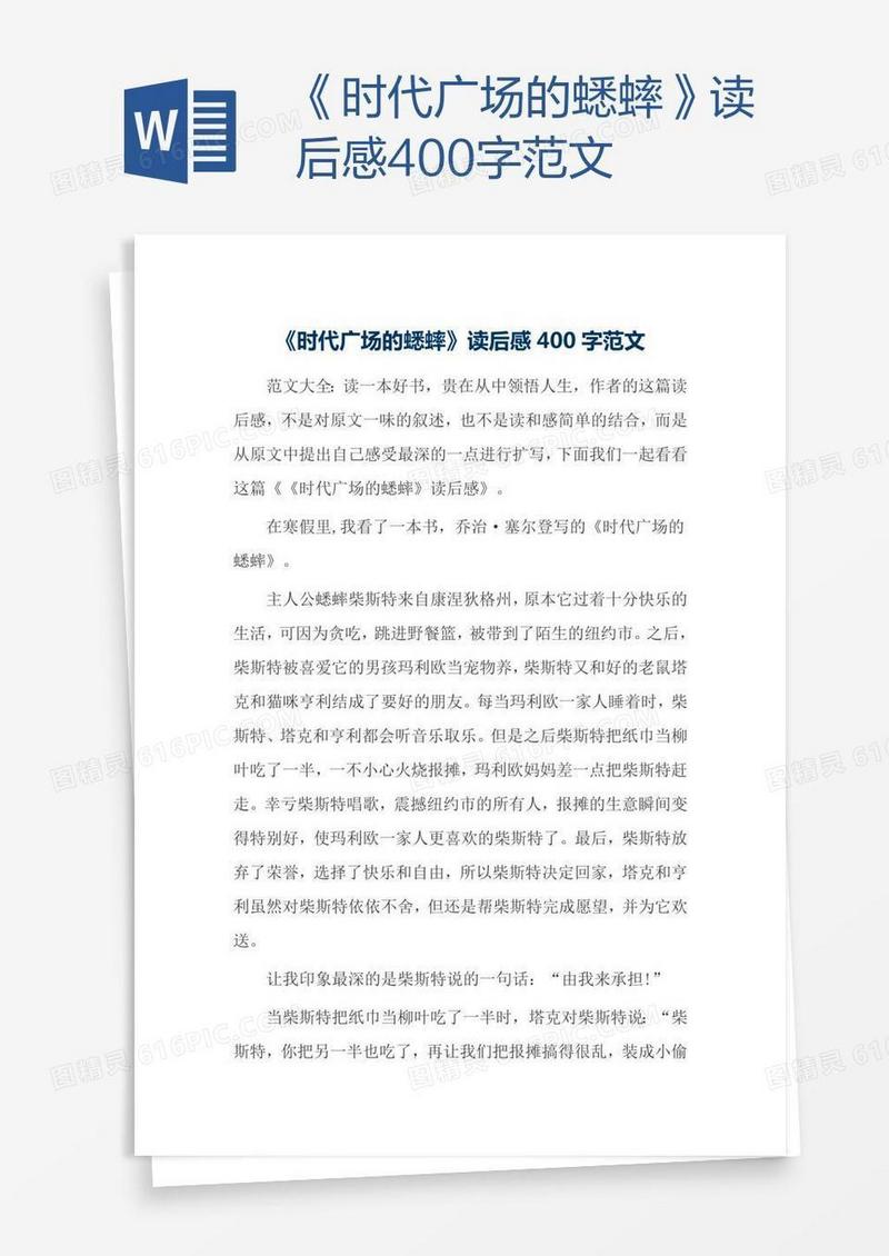《时代广场的蟋蟀》读后感400字范文