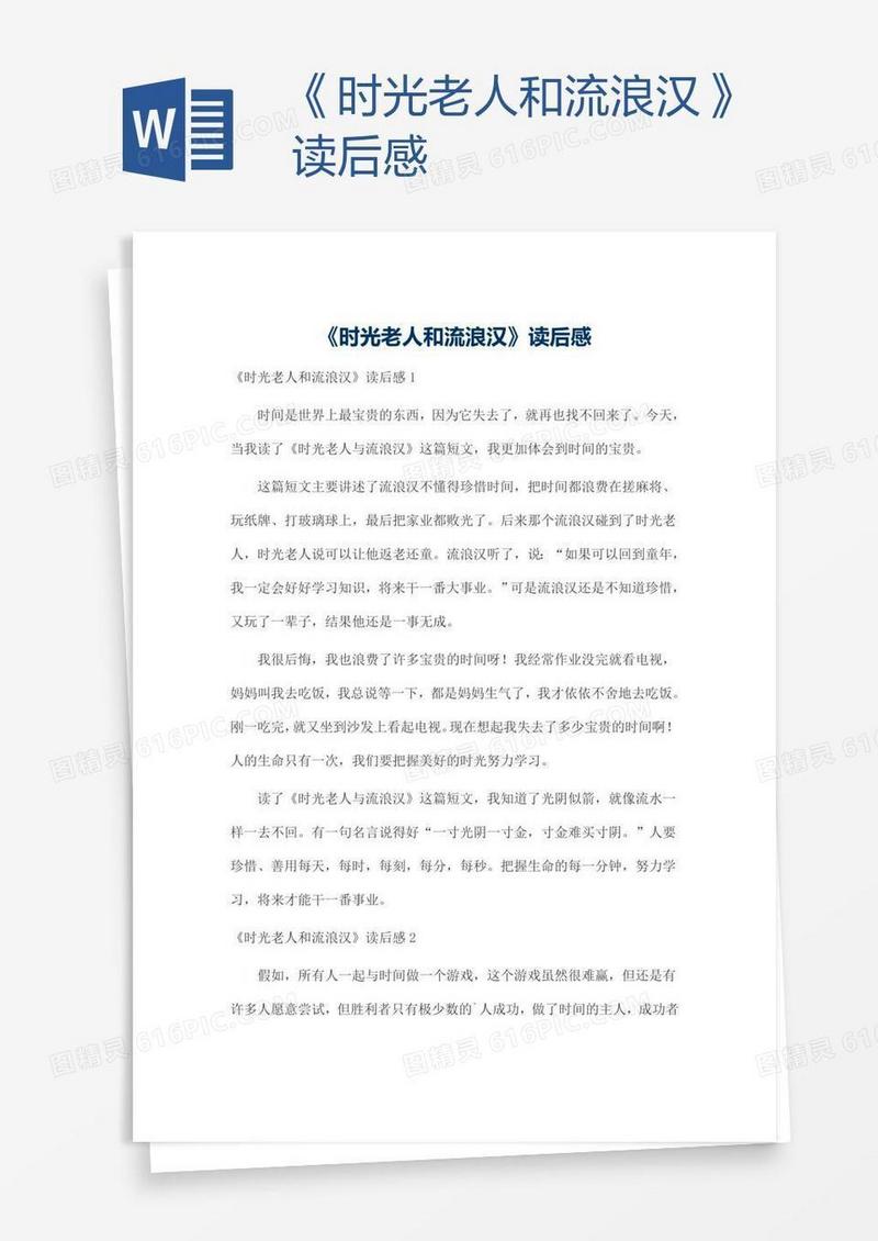 《时光老人和流浪汉》读后感