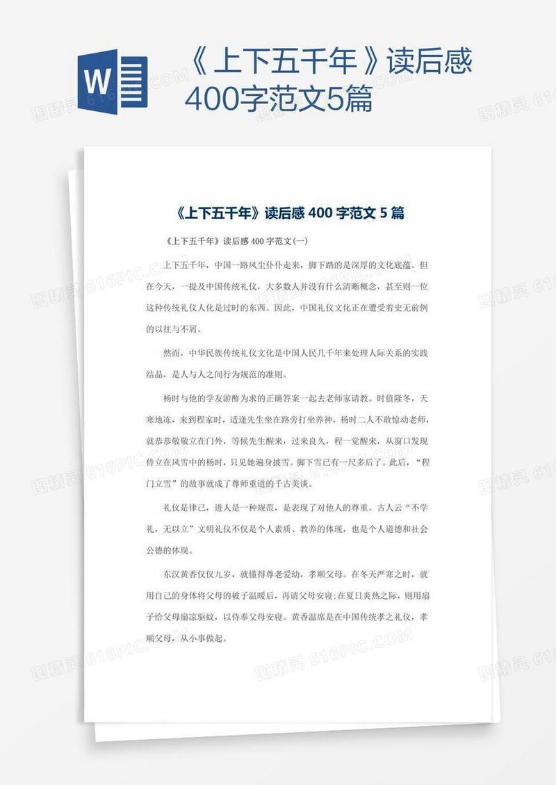 《上下五千年》读后感400字范文5篇