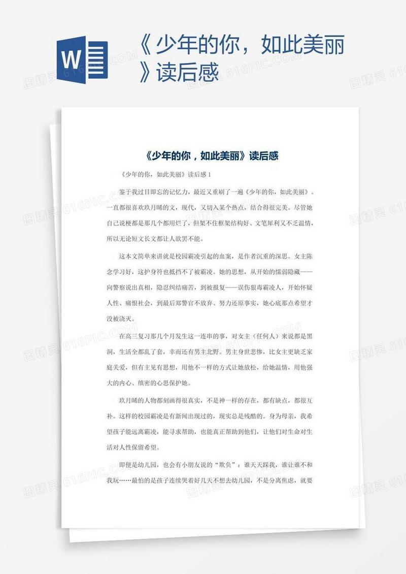 《少年的你，如此美丽》读后感