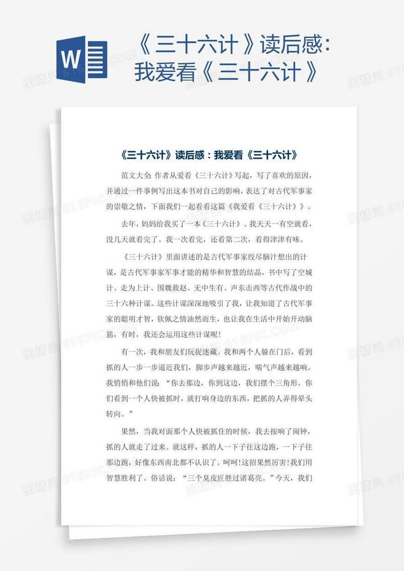 《三十六计》读后感：我爱看《三十六计》