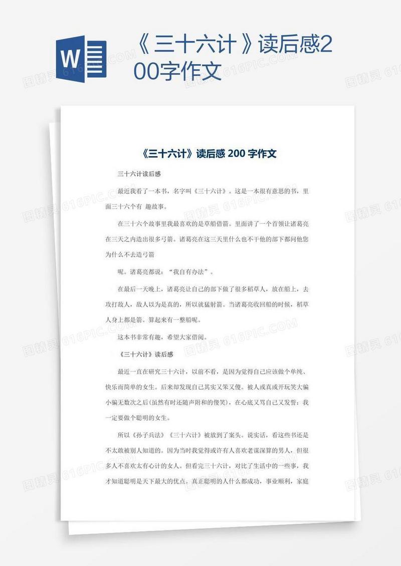 《三十六计》读后感200字作文