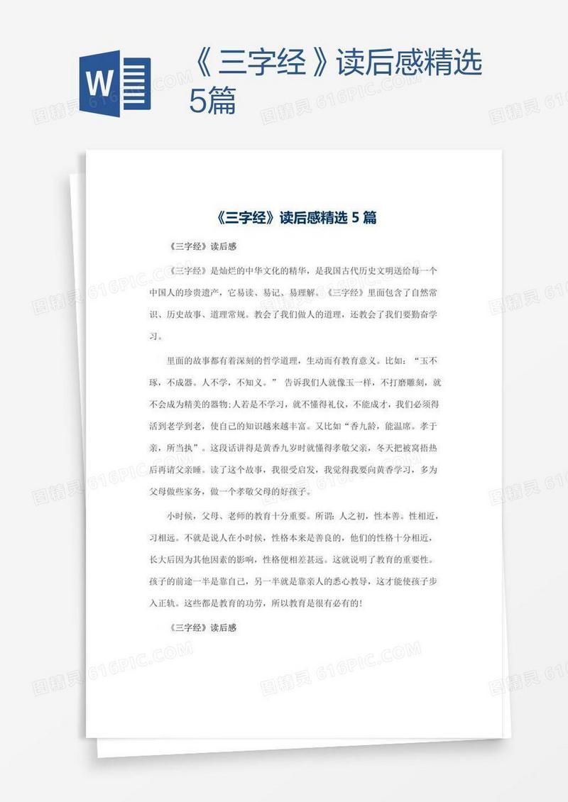 《三字经》读后感精选5篇