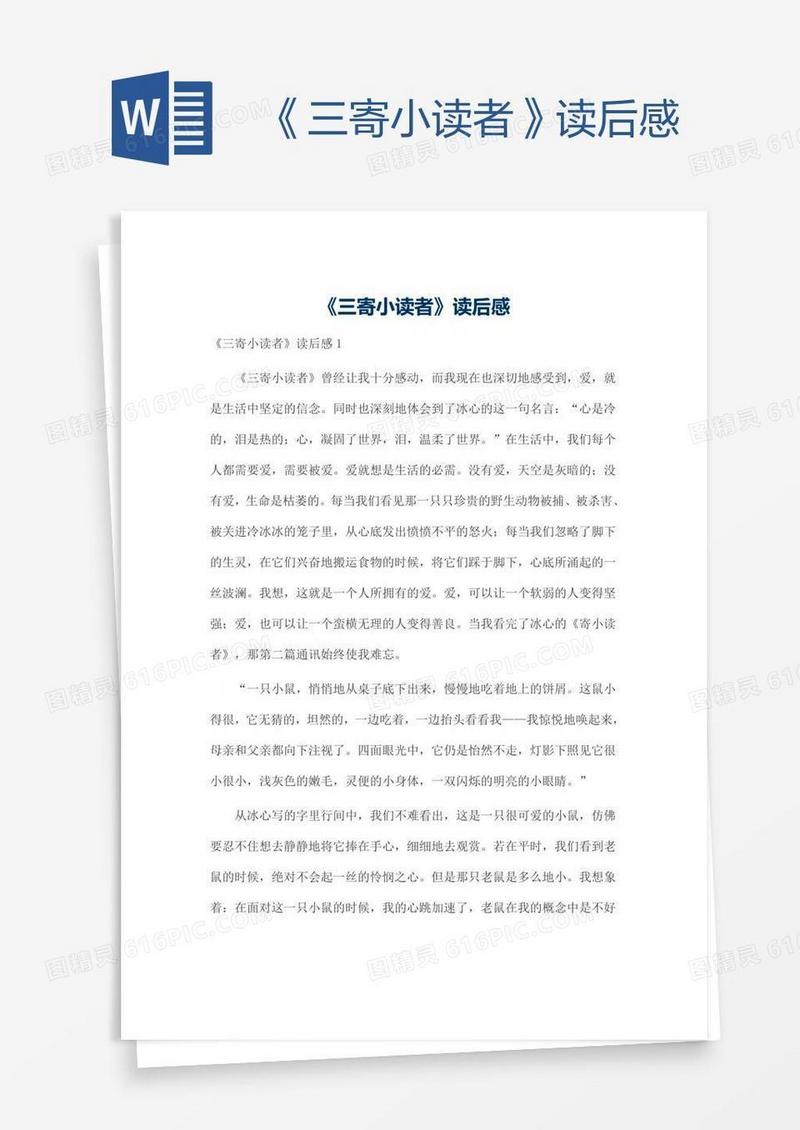 《三寄小读者》读后感
