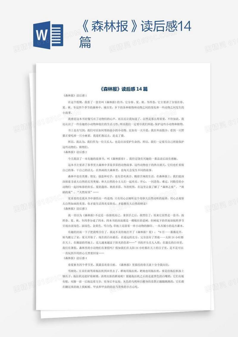 《森林报》读后感14篇
