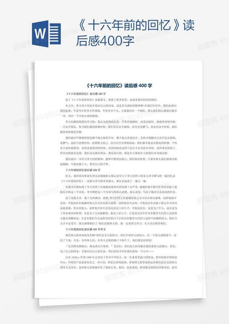 《十六年前的回忆》读后感400字