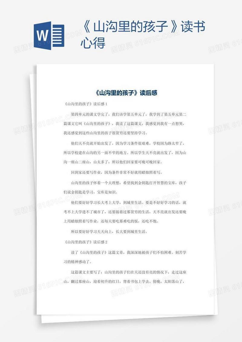 《山沟里的孩子》读书心得