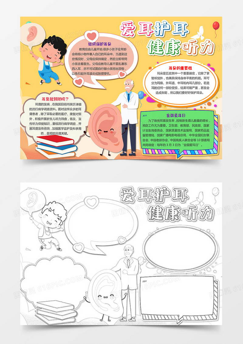 关爱耳朵健康安全教育小报手抄报