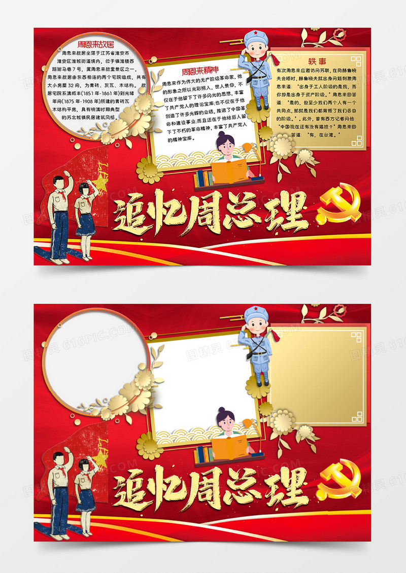 红色卡通风格红色爱国教育主题周恩来诞辰纪念日手抄报追忆周总理电子小报word模板