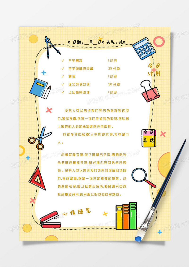 黄色简约学习用具今日计划及心情随笔手账Word模板