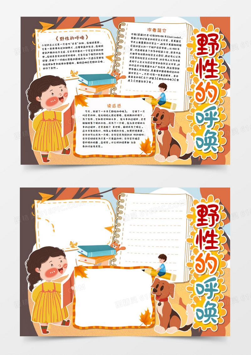 野性的呼唤阅读手抄报word模板       