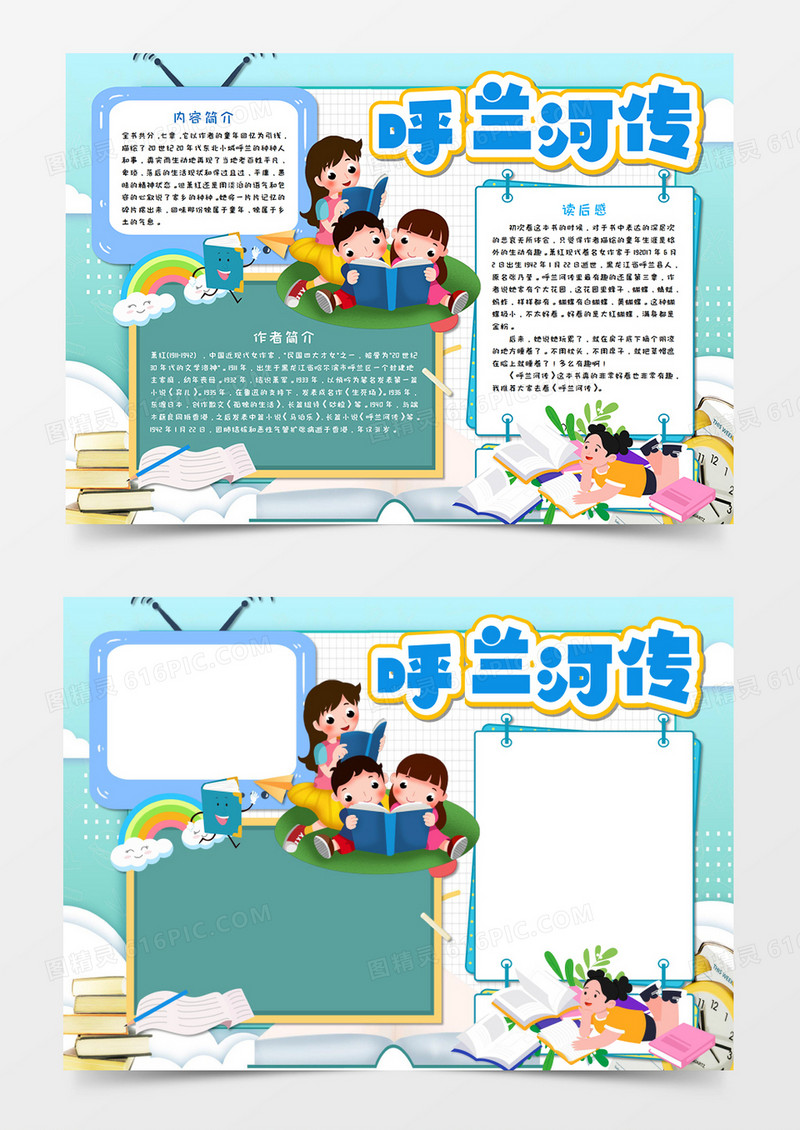 呼兰河传读后感手抄报word模板      
