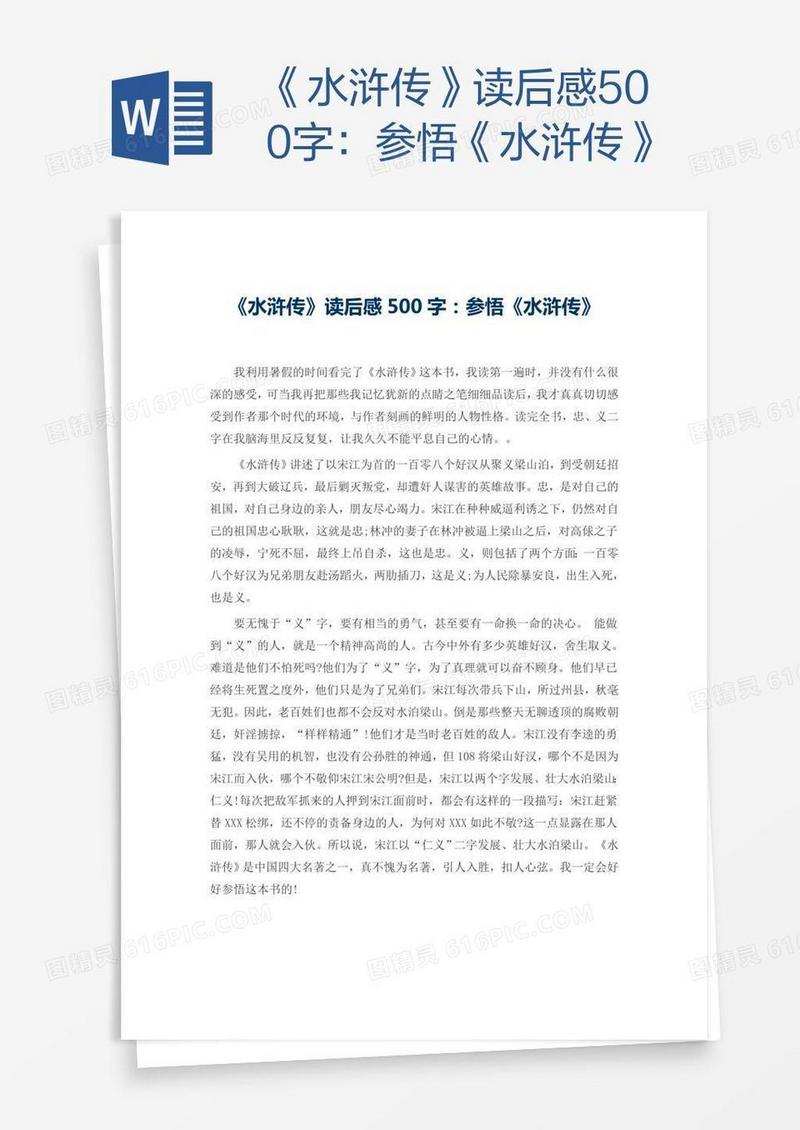 《水浒传》读后感500字：参悟《水浒传》