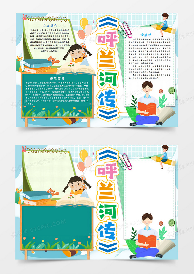 呼兰河传阅读手抄报word模板   