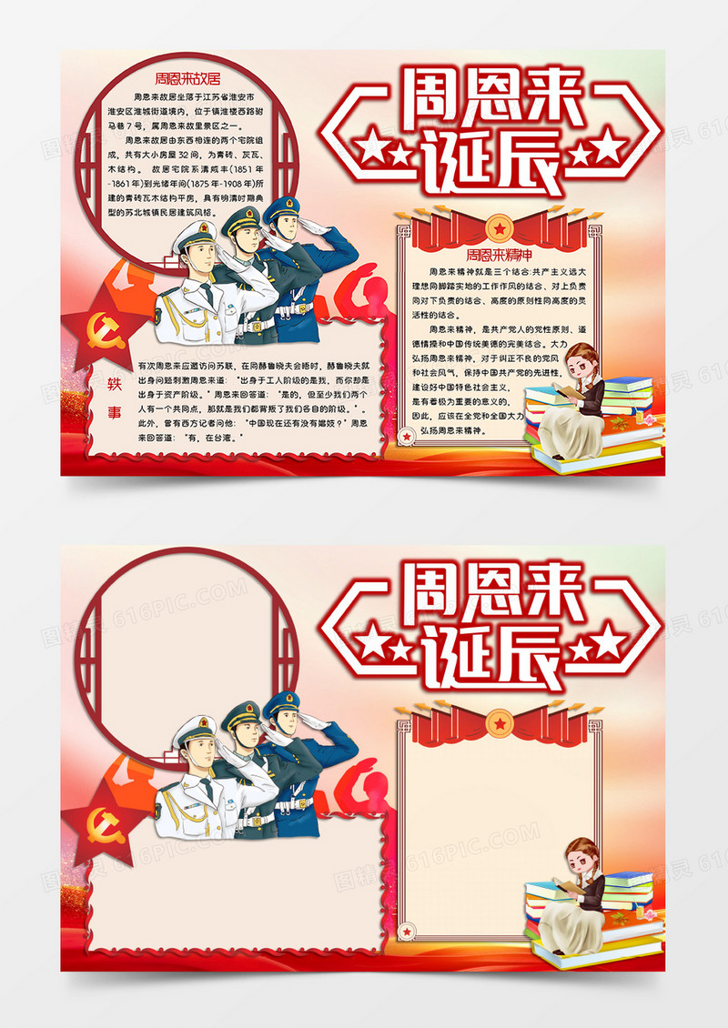 淡色卡通风格红色爱国教育主题周恩来诞辰纪念日手抄报周恩来诞辰电子小报word模板