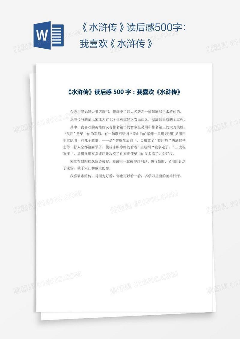 《水浒传》读后感500字：我喜欢《水浒传》