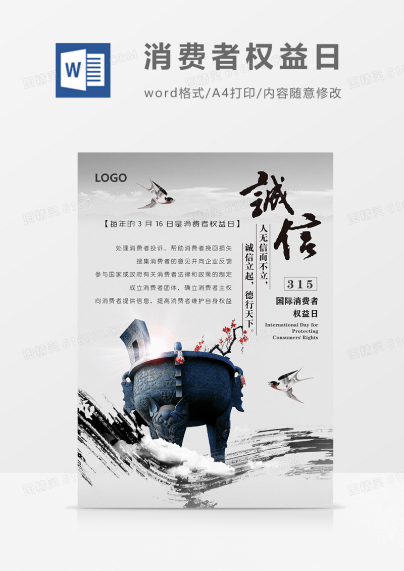 315消费者权益日诚信中国风海报word模板