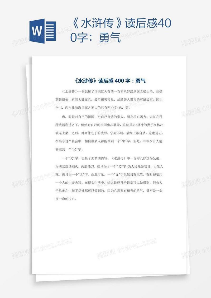 《水浒传》读后感400字：勇气