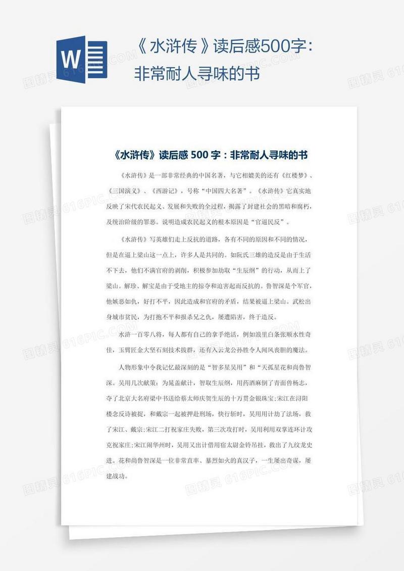 《水浒传》读后感500字：非常耐人寻味的书