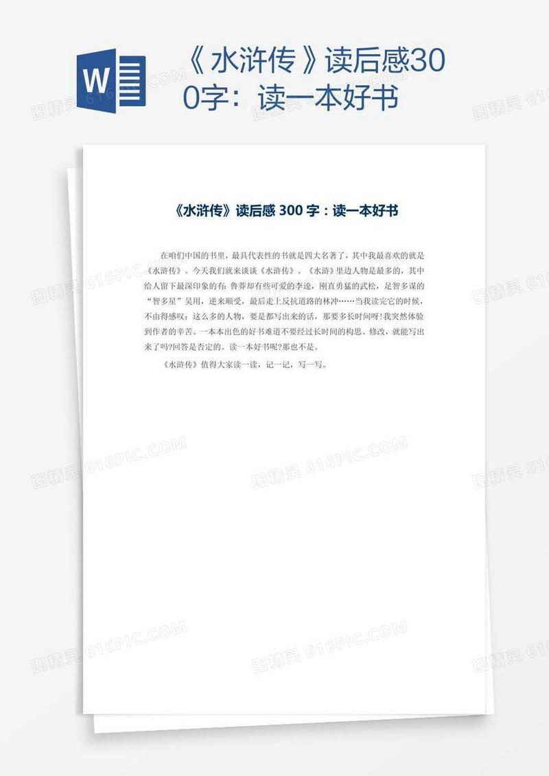 《水浒传》读后感300字：读一本好书