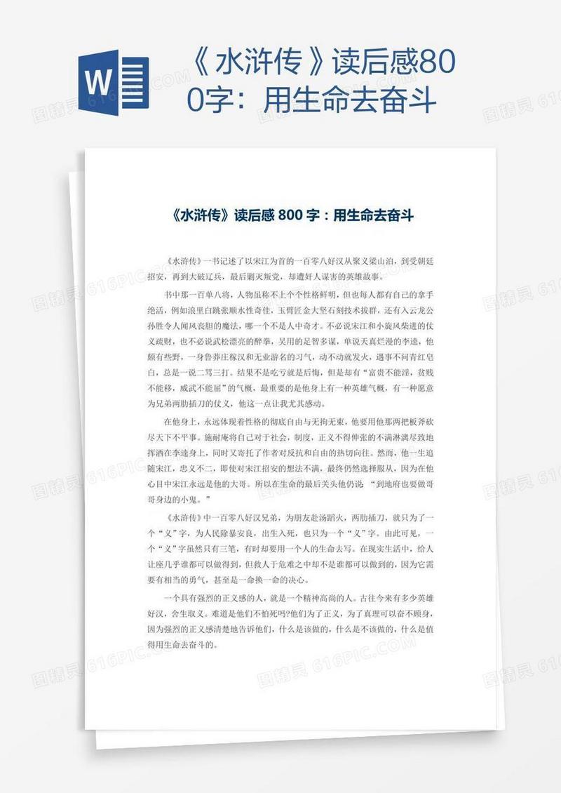 《水浒传》读后感800字：用生命去奋斗