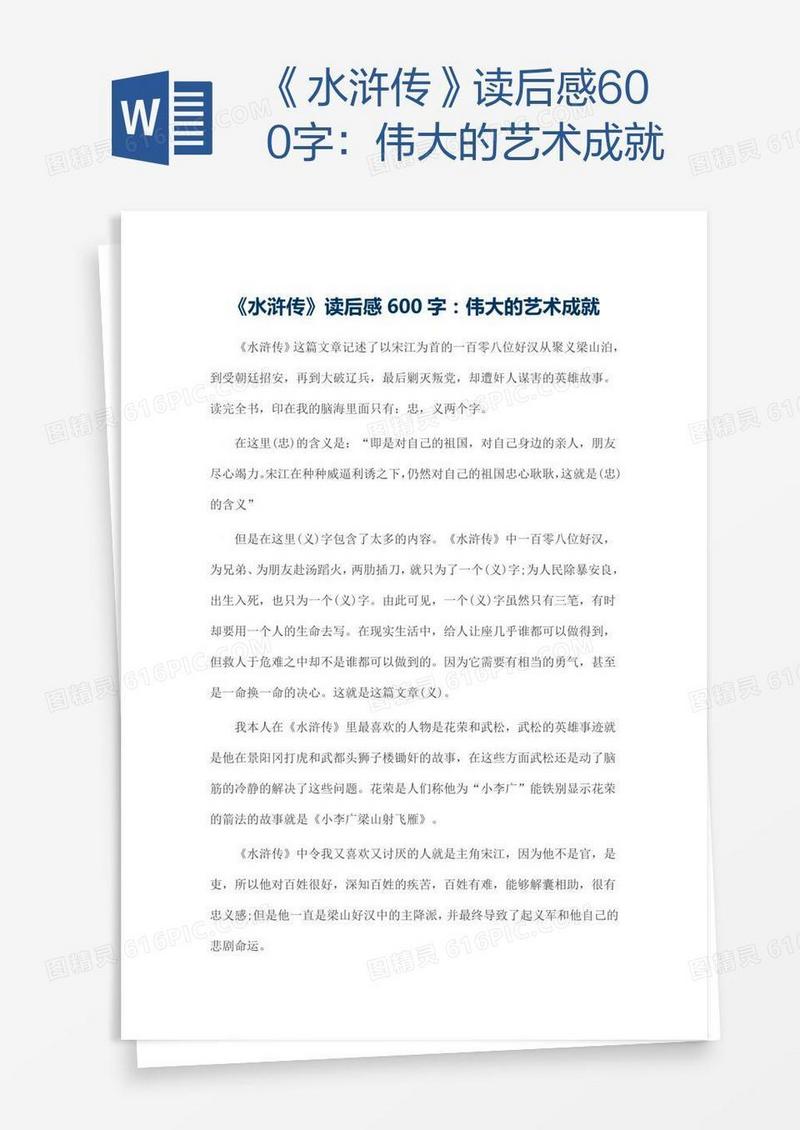 《水浒传》读后感600字：伟大的艺术成就