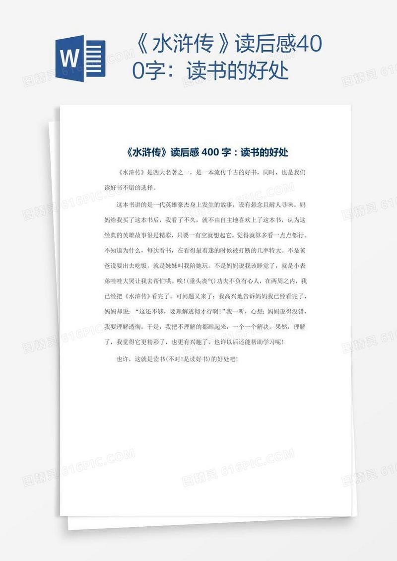 《水浒传》读后感400字：读书的好处