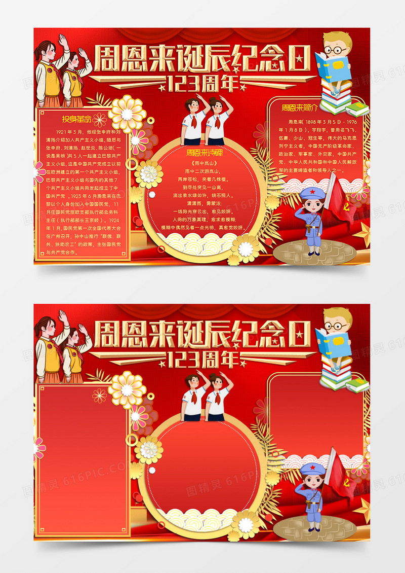 红色卡通风格红色爱国教育主题周恩来诞辰纪念日手抄报周恩来诞辰纪念日123周年电子小报word模板