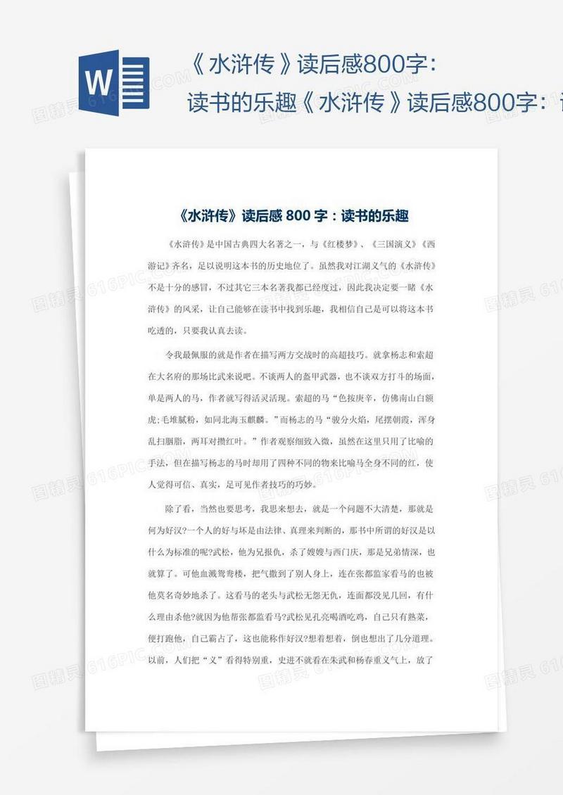 《水浒传》读后感800字：读书的乐趣《水浒传》读后感800字：读书的乐趣