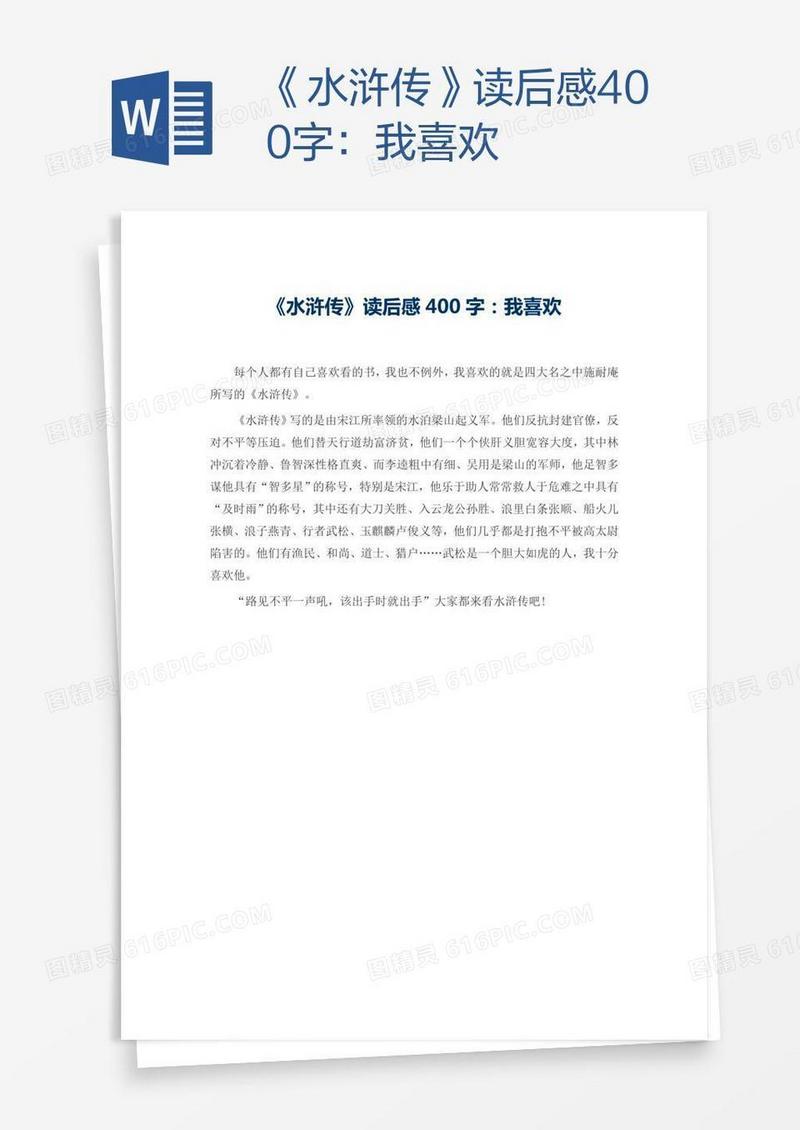 《水浒传》读后感400字：我喜欢
